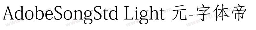 AdobeSongStd Light 元字体转换